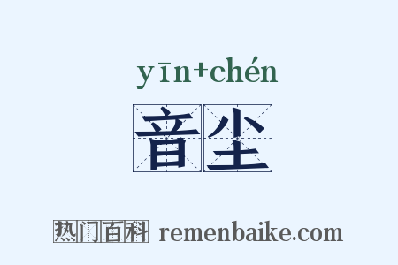 音尘是什么意思的图片